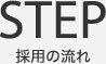 採用の流れ